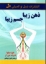 تصویر  ذهن زیبا جسم زیبا (رقعی-شمیز)